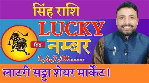 singh rashi lucky number today|सिंह (सिंह राशि) आज के लिए लकी लॉटरी नंबर.